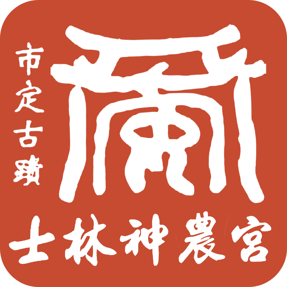 士林神農宮